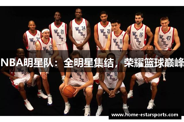 NBA明星队：全明星集结，荣耀篮球巅峰