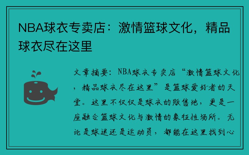 NBA球衣专卖店：激情篮球文化，精品球衣尽在这里