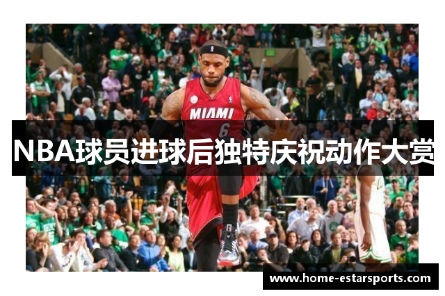 NBA球员进球后独特庆祝动作大赏