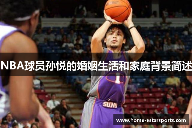 NBA球员孙悦的婚姻生活和家庭背景简述