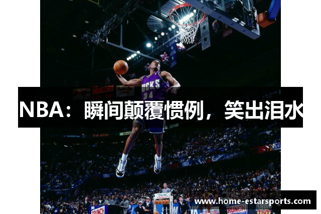 NBA：瞬间颠覆惯例，笑出泪水