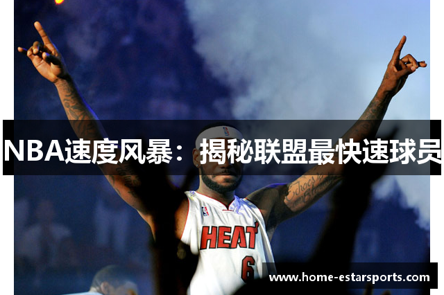 NBA速度风暴：揭秘联盟最快速球员