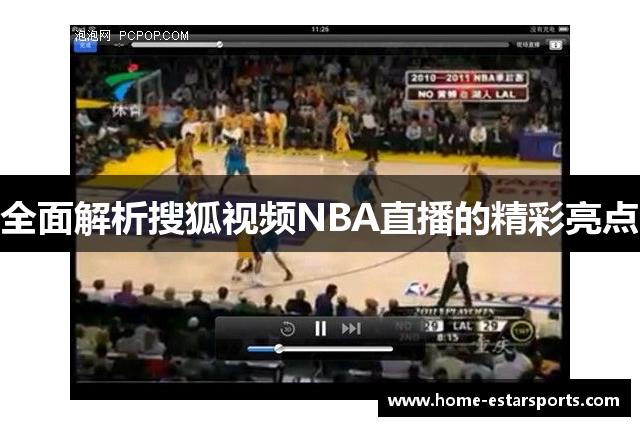 全面解析搜狐视频NBA直播的精彩亮点