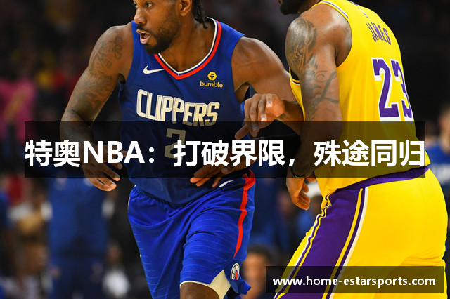 特奥NBA：打破界限，殊途同归