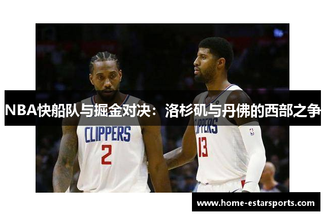 NBA快船队与掘金对决：洛杉矶与丹佛的西部之争