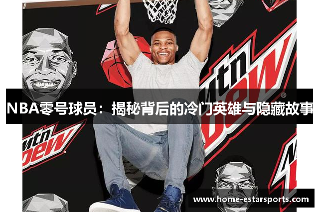 NBA零号球员：揭秘背后的冷门英雄与隐藏故事