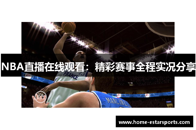 NBA直播在线观看：精彩赛事全程实况分享