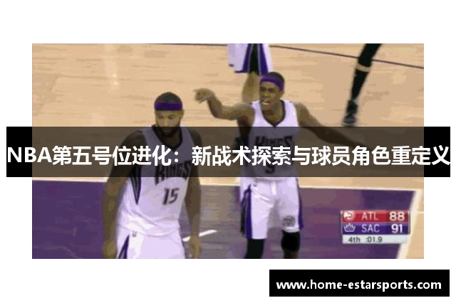 NBA第五号位进化：新战术探索与球员角色重定义