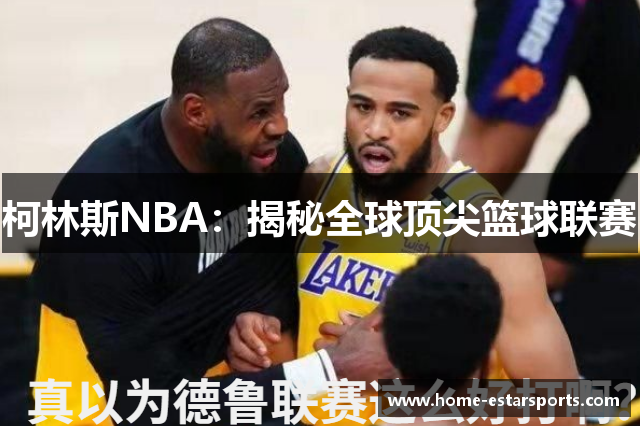 柯林斯NBA：揭秘全球顶尖篮球联赛