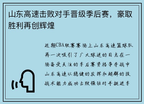 山东高速击败对手晋级季后赛，豪取胜利再创辉煌