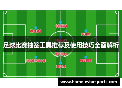 足球比赛抽签工具推荐及使用技巧全面解析