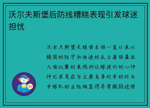 沃尔夫斯堡后防线糟糕表现引发球迷担忧