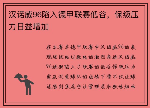 汉诺威96陷入德甲联赛低谷，保级压力日益增加