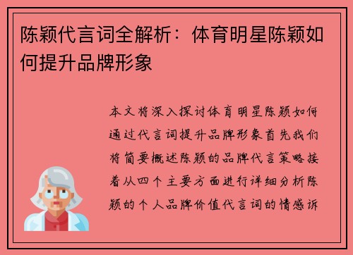 陈颖代言词全解析：体育明星陈颖如何提升品牌形象