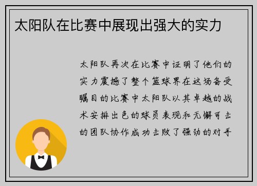 太阳队在比赛中展现出强大的实力