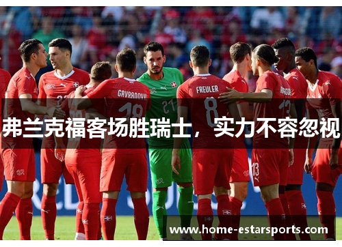 弗兰克福客场胜瑞士，实力不容忽视