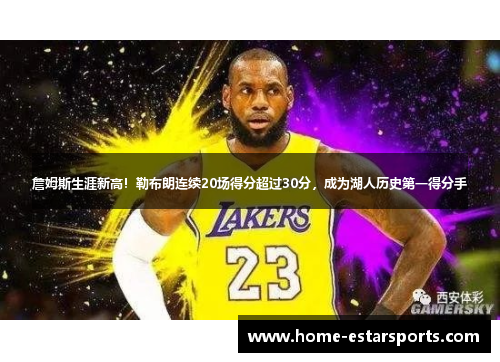 詹姆斯生涯新高！勒布朗连续20场得分超过30分，成为湖人历史第一得分手