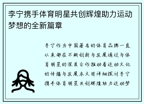 李宁携手体育明星共创辉煌助力运动梦想的全新篇章