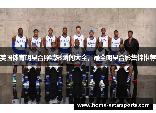 美国体育明星合照精彩瞬间大全，最全明星合影集锦推荐