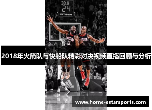 2018年火箭队与快船队精彩对决视频直播回顾与分析